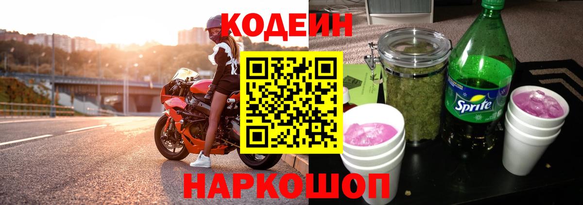 Кодеин Purple Drank  Codein напиток Lean (лин)  Городец  Вход с VPN 
